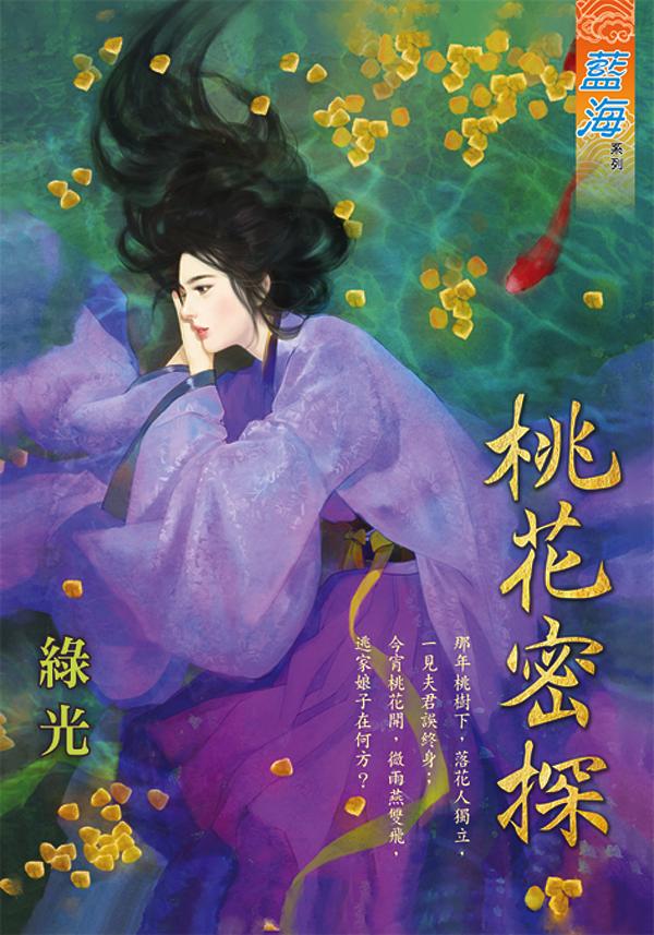 桃花密探 (全)