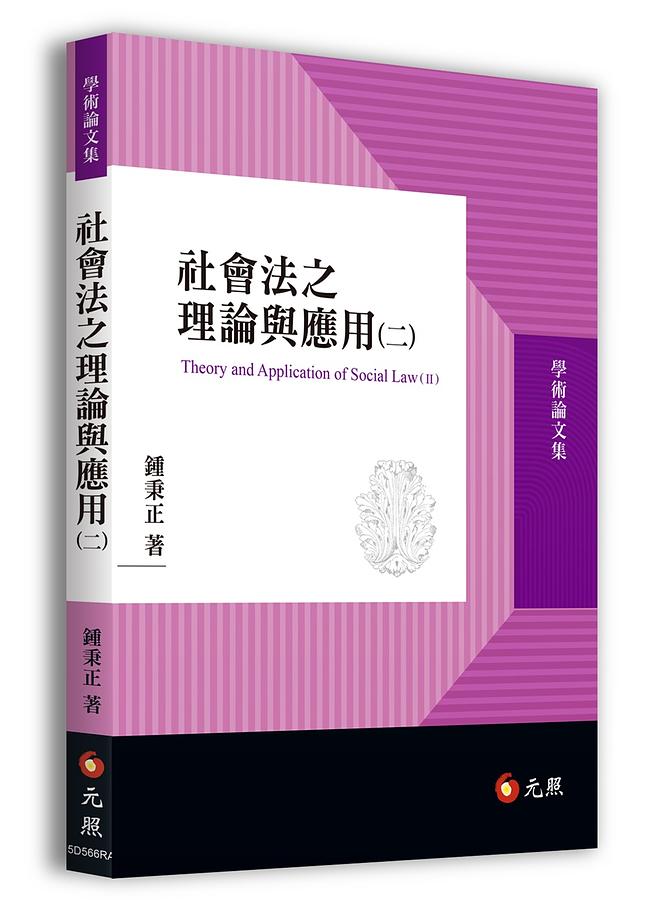社會法之理論與應用 二