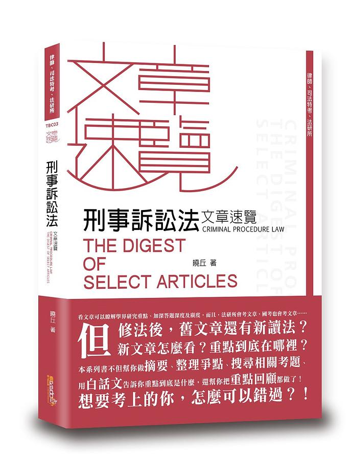 刑事訴訟法文章速覽 (律師/司法特考/法研所)