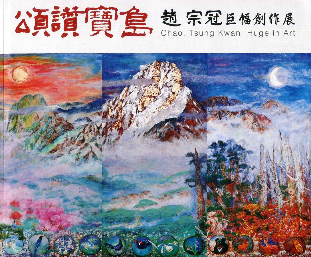頌讚寶島: 趙宗冠巨幅創作展