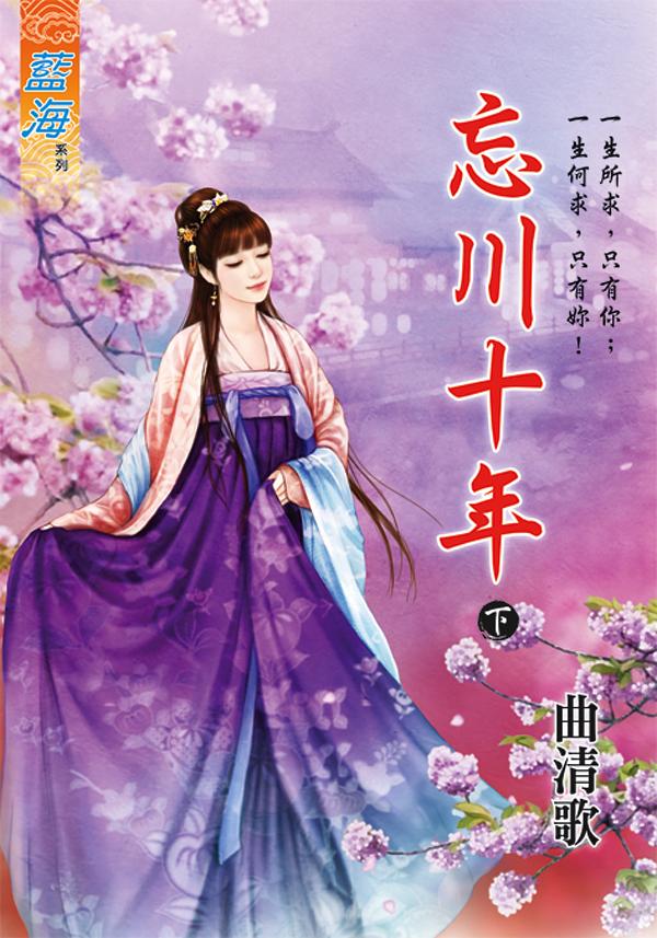 忘川十年 下