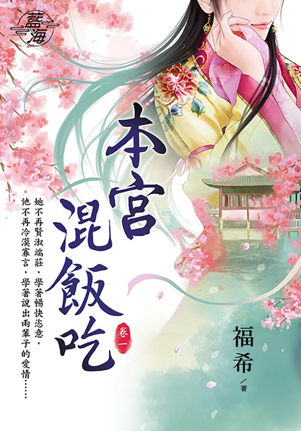 本宮混飯吃 卷一