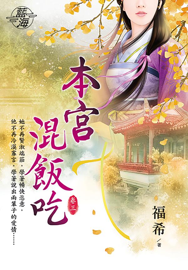 本宮混飯吃 卷三