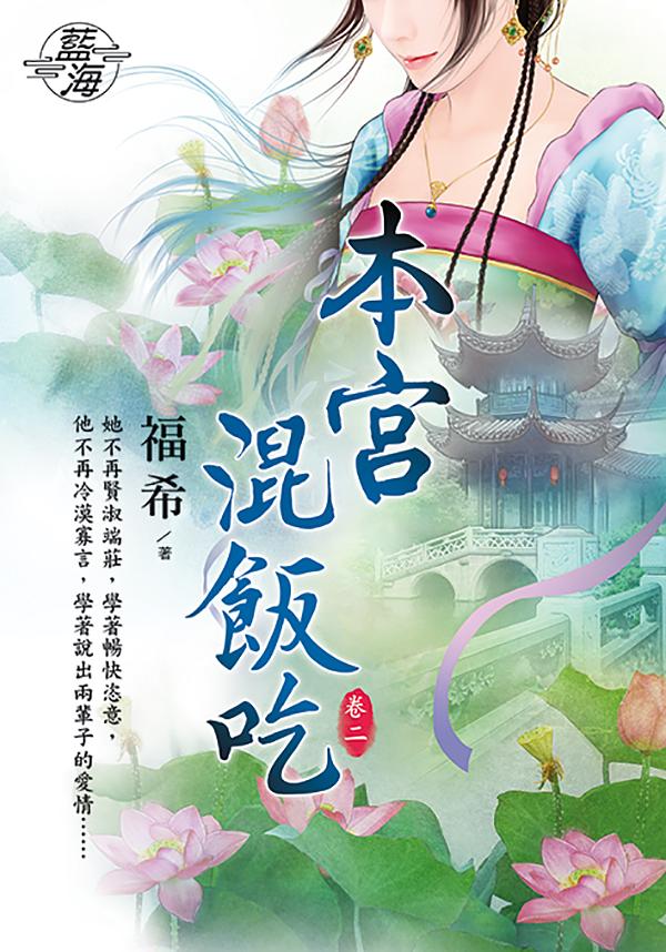 本宮混飯吃 卷二