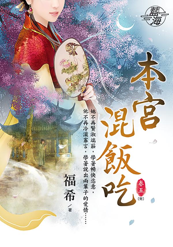 本宮混飯吃 卷五 (完)