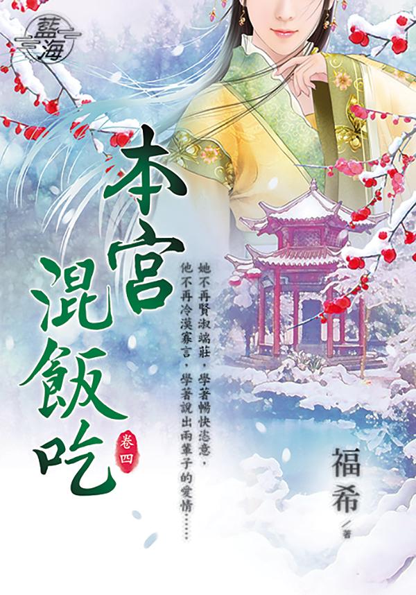 本宮混飯吃 卷四