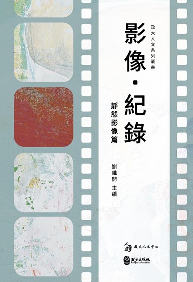 影像．紀錄: 靜態影像篇