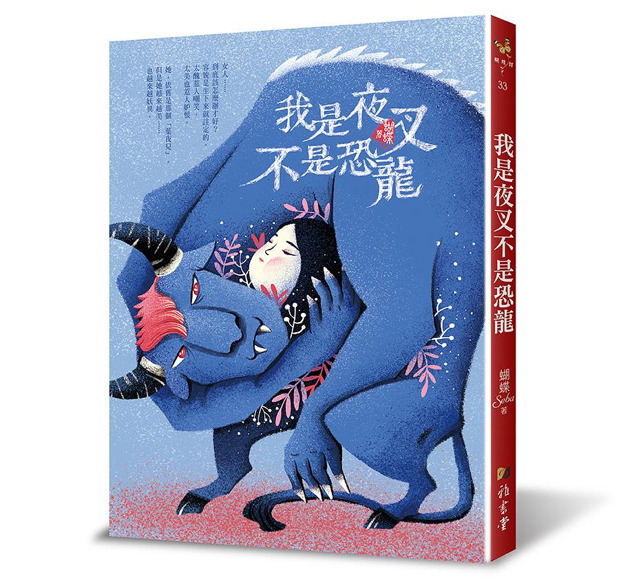 我是夜叉不是恐龍 (新裝版)