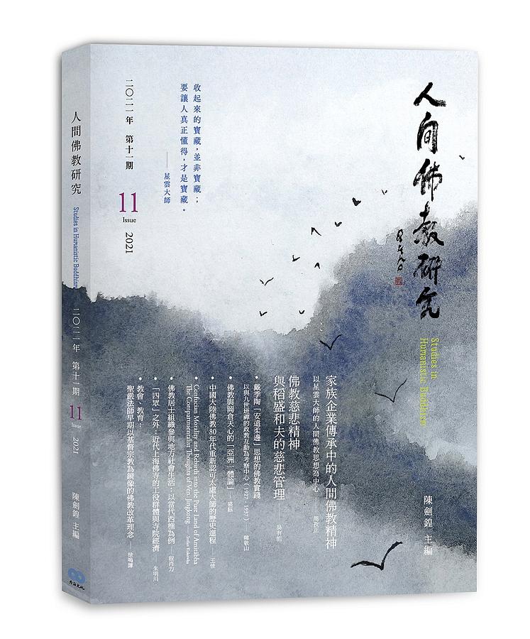 人間佛教研究 第11期