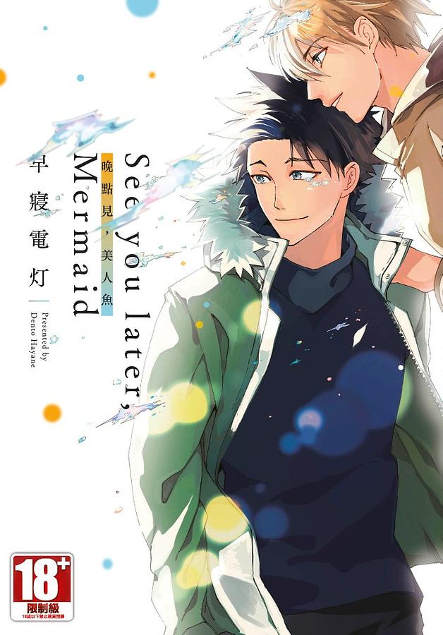 See you later, Mermaid 晚點見, 美人魚 (全)