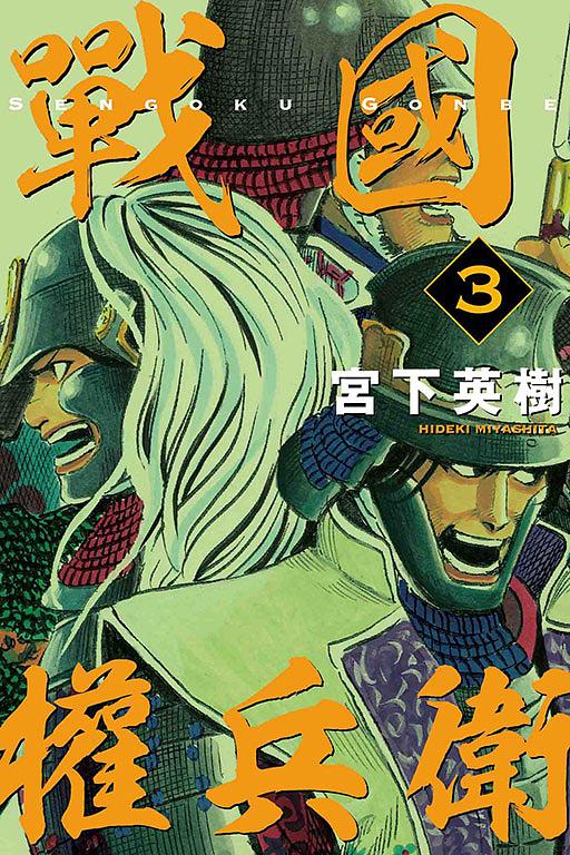戰國權兵衛 3