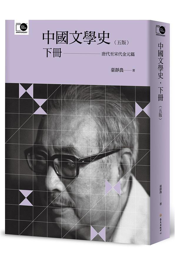 中國文學史 下冊: 唐代至宋代金元篇 (第5版)