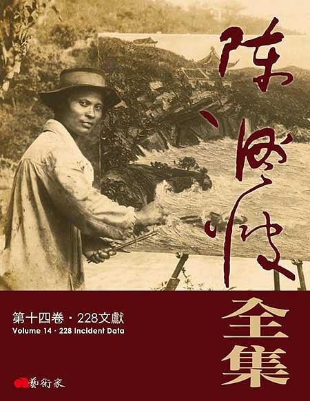 陳澄波全集 第十四卷: 228文獻