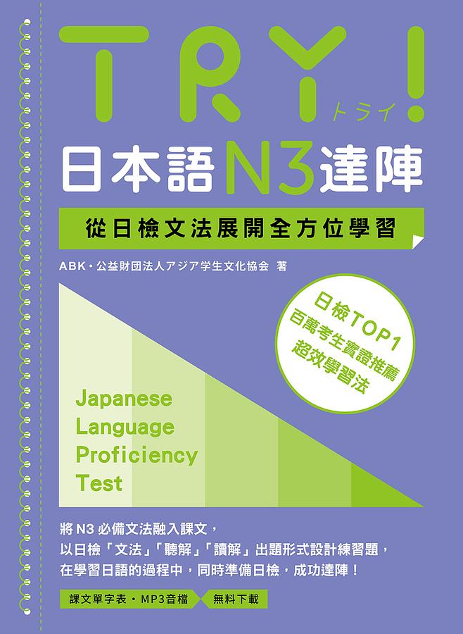 TRY! 日本語N3達陣: 從日檢文法展開全方位學習(附MP3音檔下載) | 誠品線上