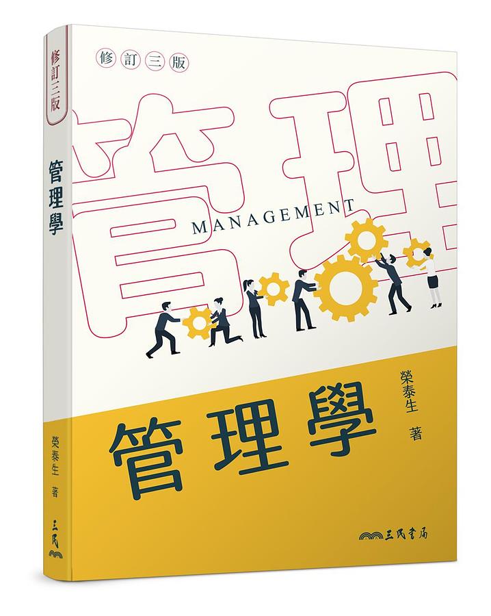 管理學 (修訂第3版)