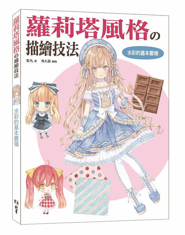 蘿莉塔風格の描繪技法: 水彩的基本要領篇