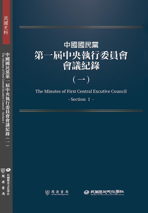 中國國民黨第一屆中央執行委員會會議紀錄 一