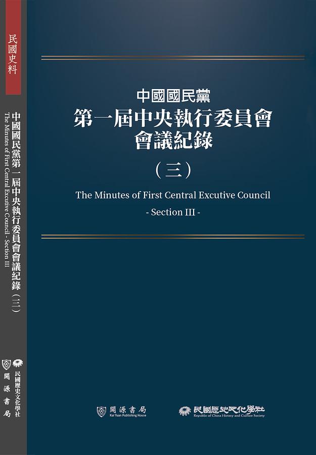 中國國民黨第一屆中央執行委員會會議紀錄 三