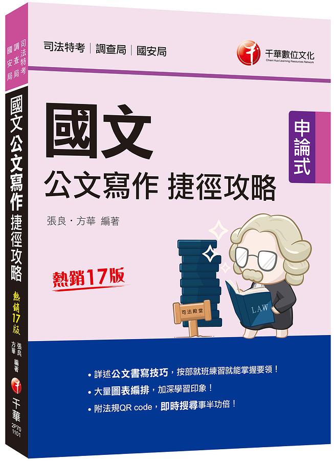 2021國文公文寫作捷徑攻略 (第17版/司法版/司法特考/調查局/國安局) 張良/ 方華