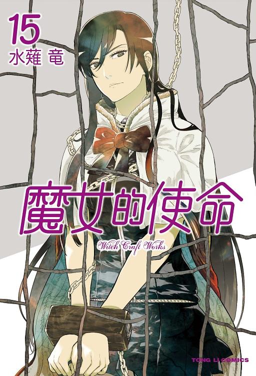 魔女的使命 15