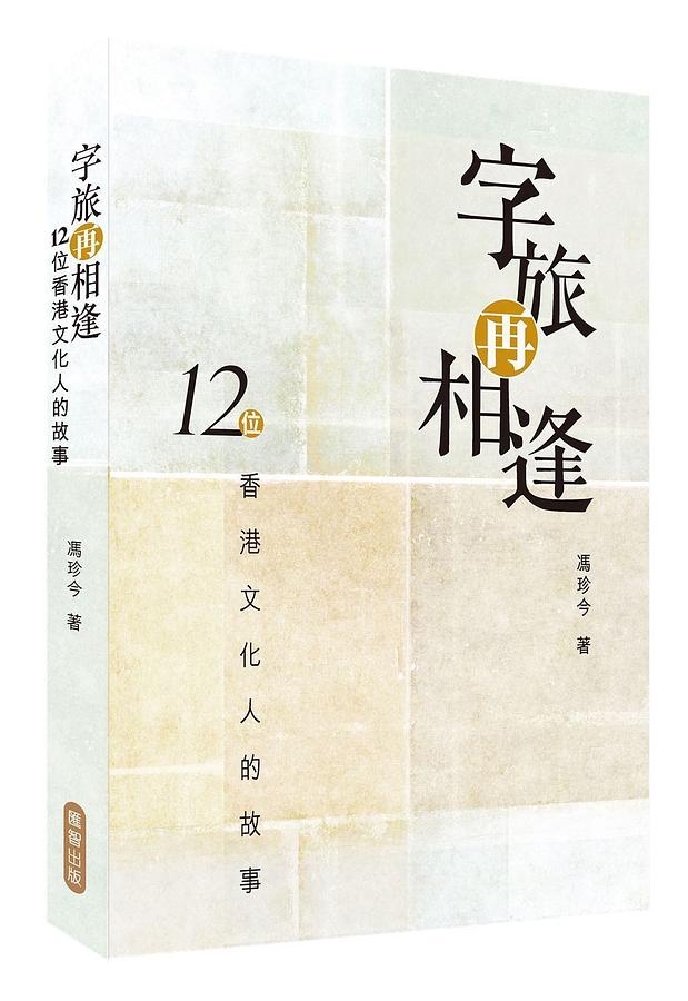 字旅再相逢: 12位香港文化人的故事