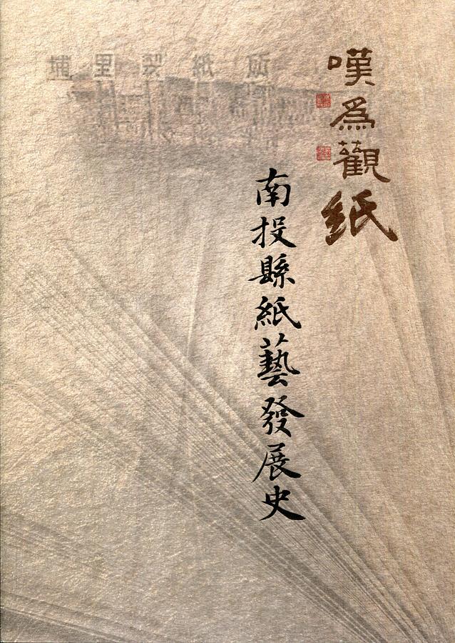 嘆為觀紙: 南投縣紙藝發展史 嘆為觀紙: 南投縣紙藝發展史