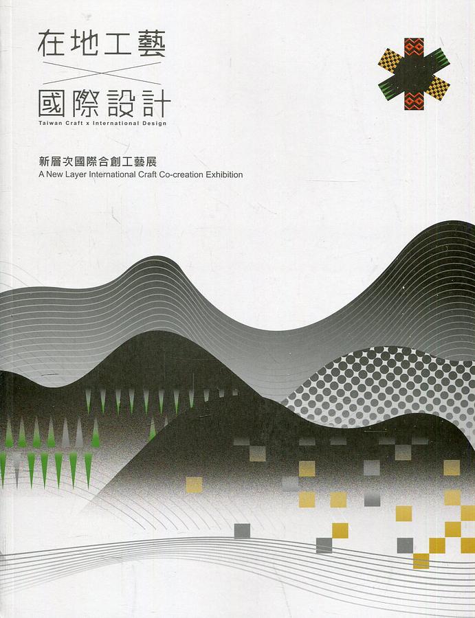 在地工藝X國際設計: 新層次國際合創工藝展
