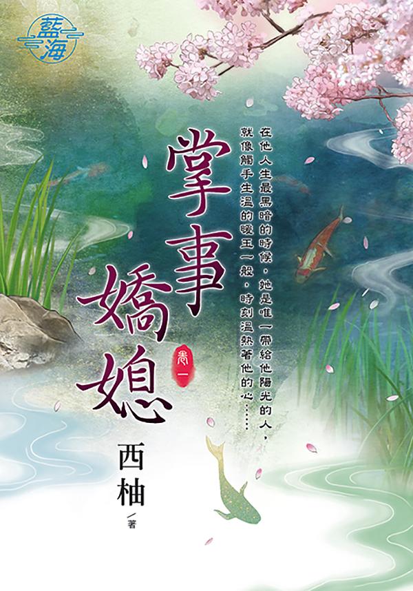 掌事嬌媳 卷一