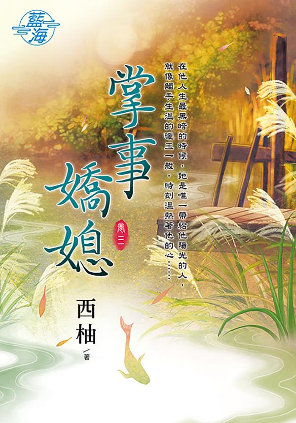 掌事嬌媳 卷三