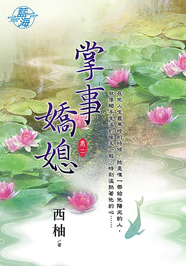 掌事嬌媳 卷二