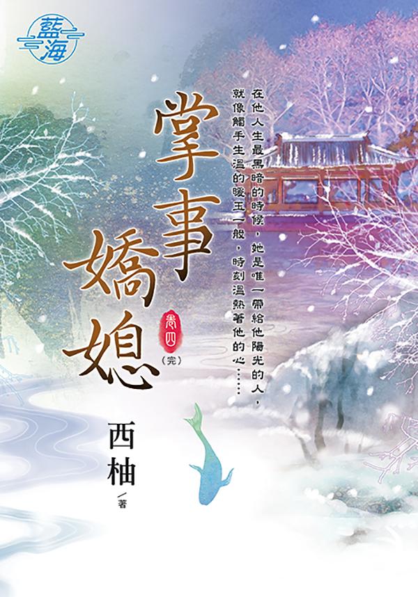 掌事嬌媳 卷四 (完)