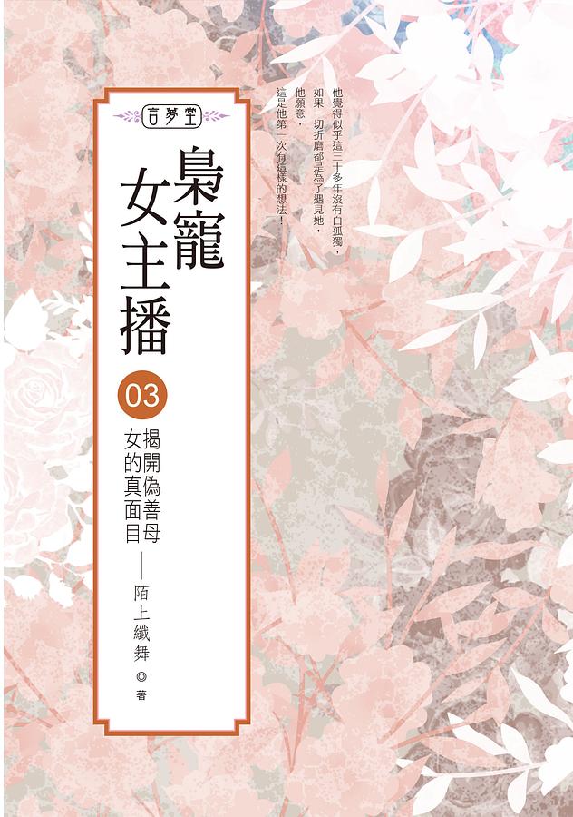 梟寵女主播 3 梟寵女主播 3