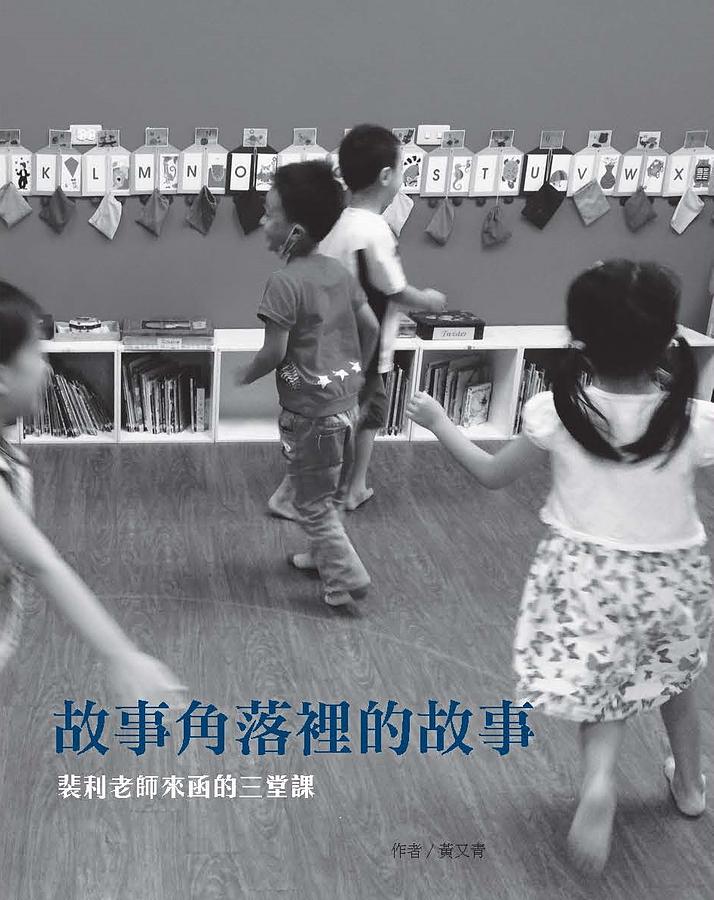 故事角落裡的故事: 裴利老師來函的三堂課