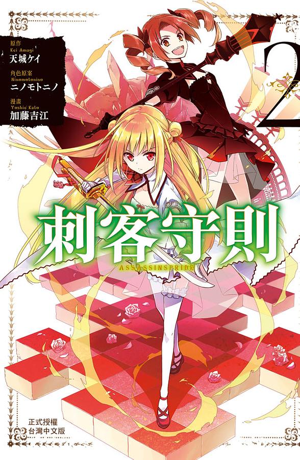 刺客守則ASSASSINSPRIDE 2