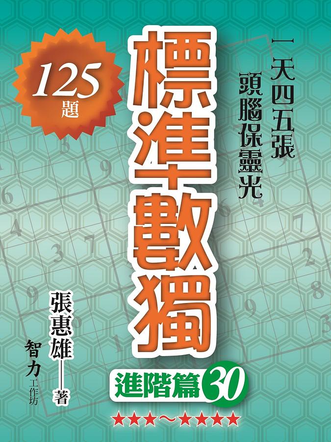 標準數獨: 進階篇 30