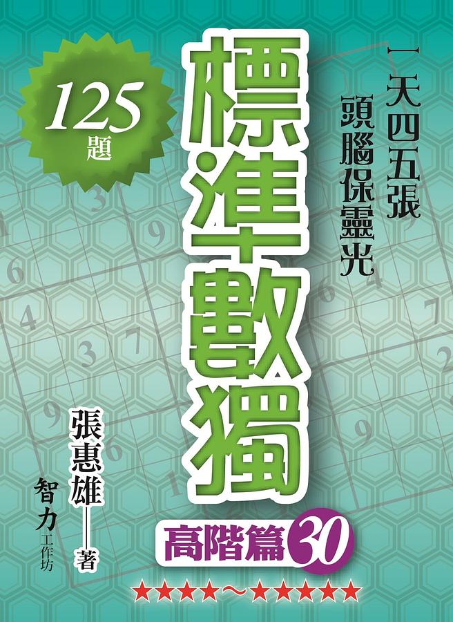 標準數獨: 高階篇 30