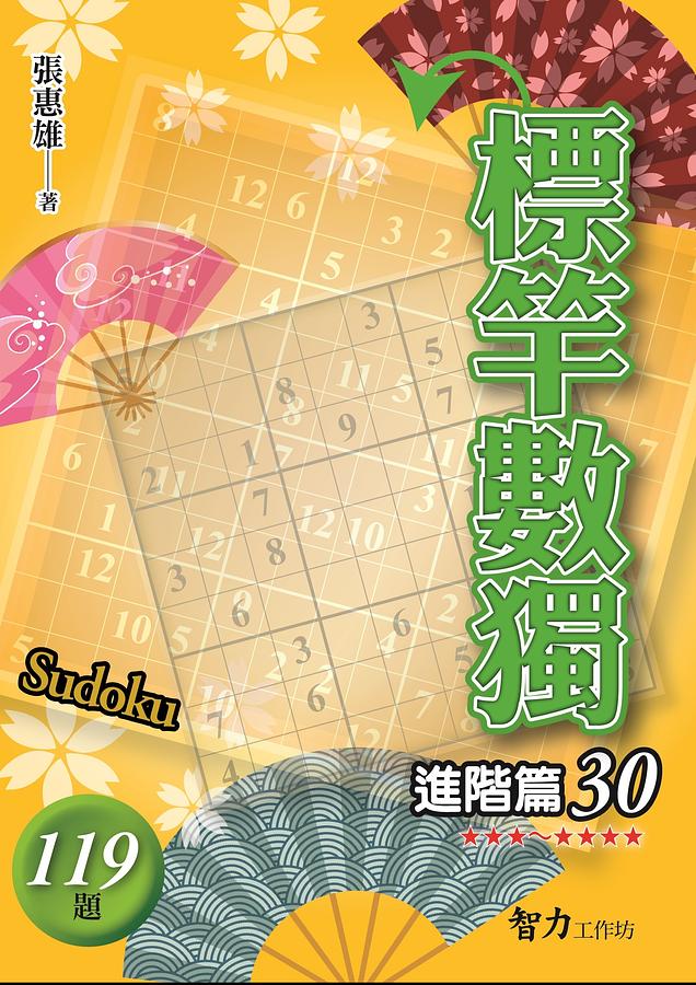 標竿數獨: 進階篇 30