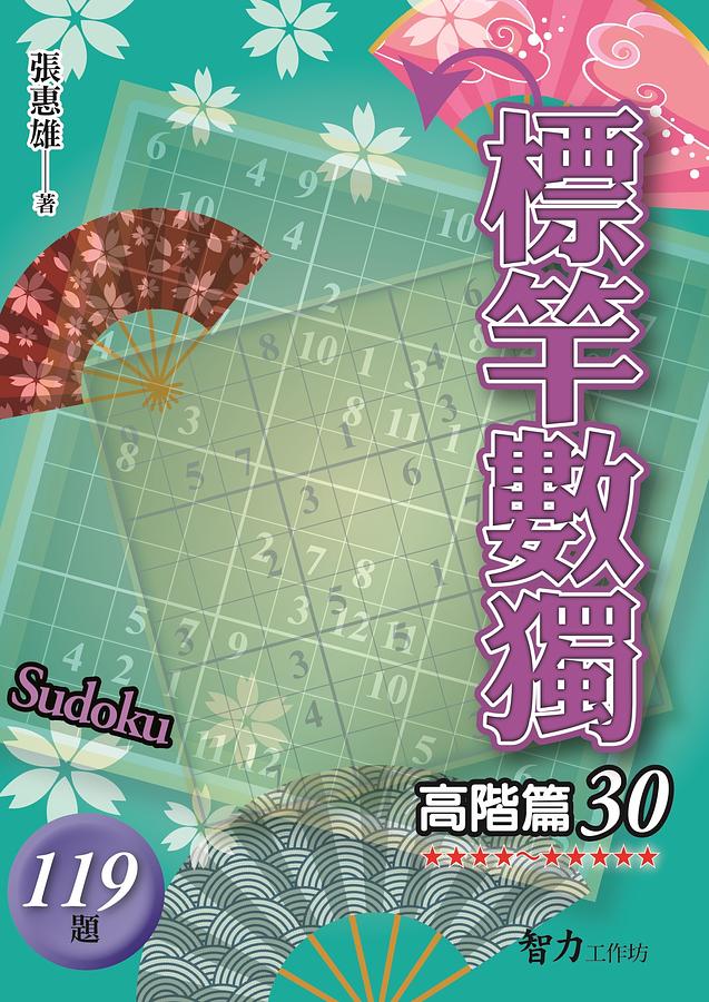 標竿數獨: 高階篇 30