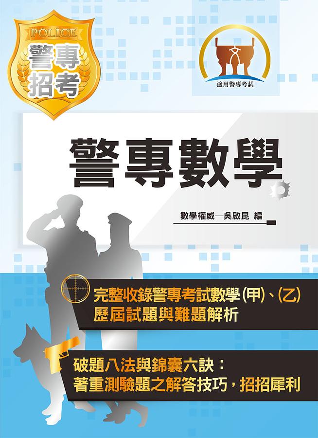 2021年警專數學 (第17版/警專考試)