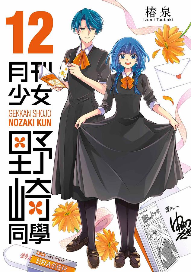 月刊少女野崎同學12 | 誠品線上