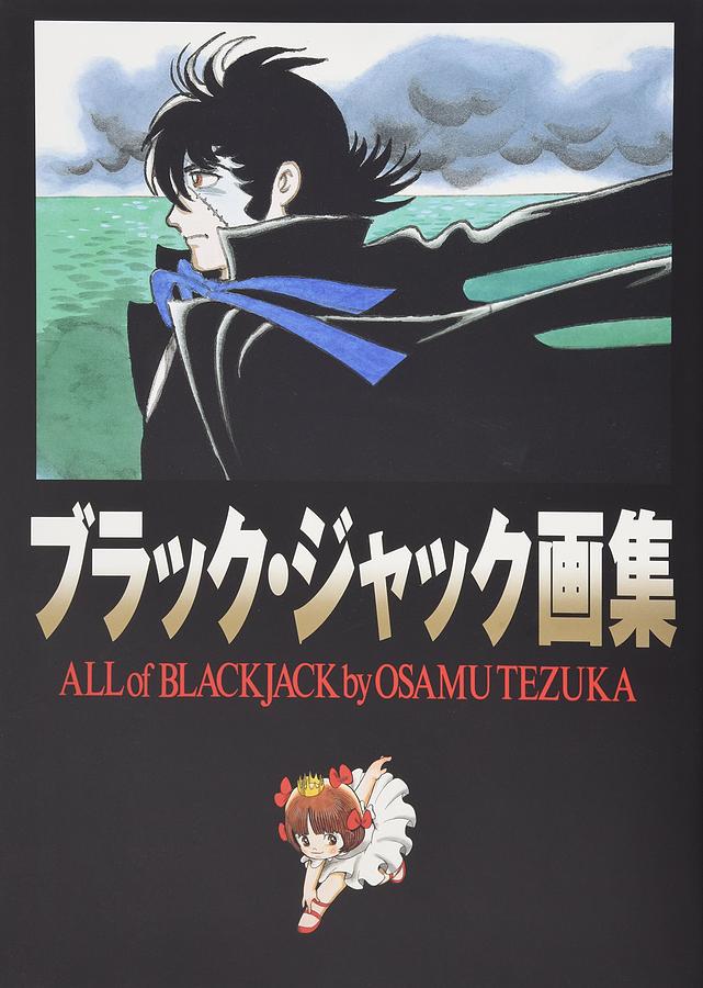 ブラック．ジャック画集: All of Black Jack | 誠品線上