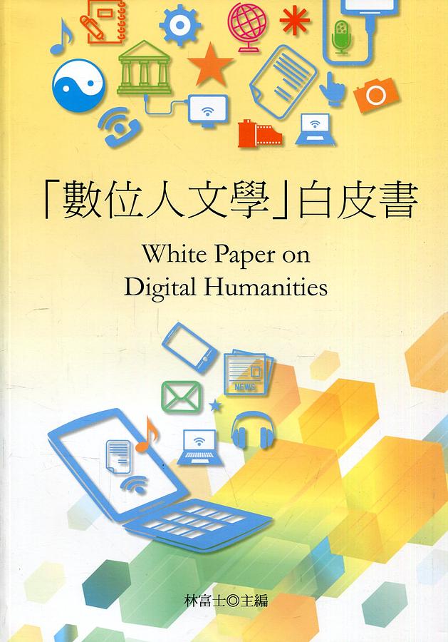 數位人文學白皮書