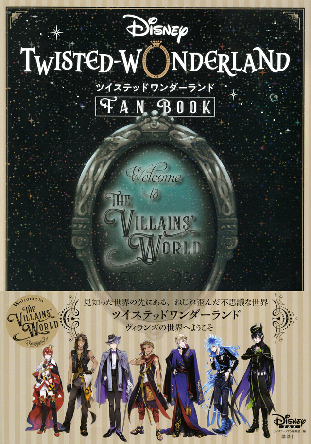 ディズニー ツイステッドワンダーランドFan Book