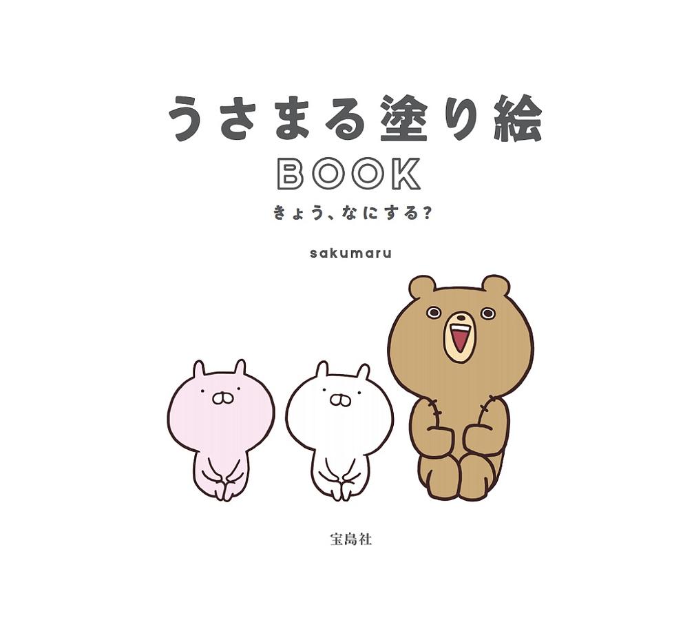 うさまる塗り絵Book: きょう、なにする?