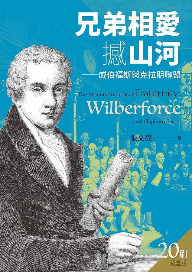兄弟相愛撼山河: 威伯福斯與克拉朋聯盟 (第2版)
