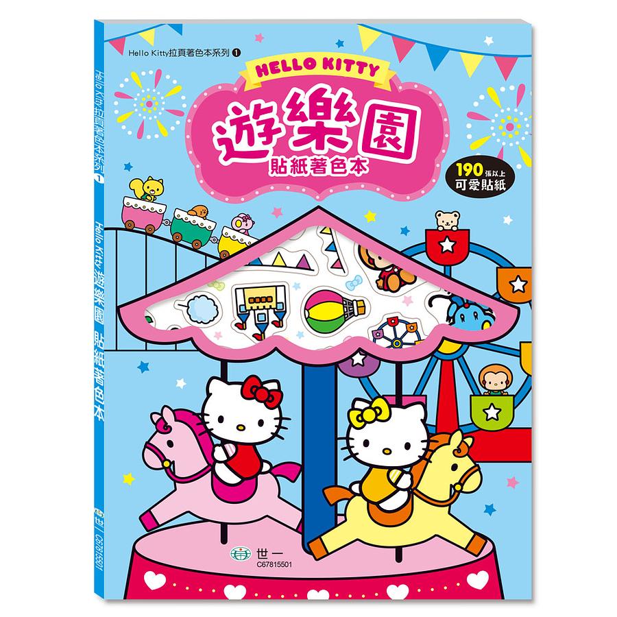 Hello Kitty遊樂園貼紙著色本
