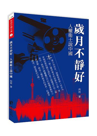 歲月不靜好: 人權衛士說中國 歲月不靜好: 人權衛士說中國
