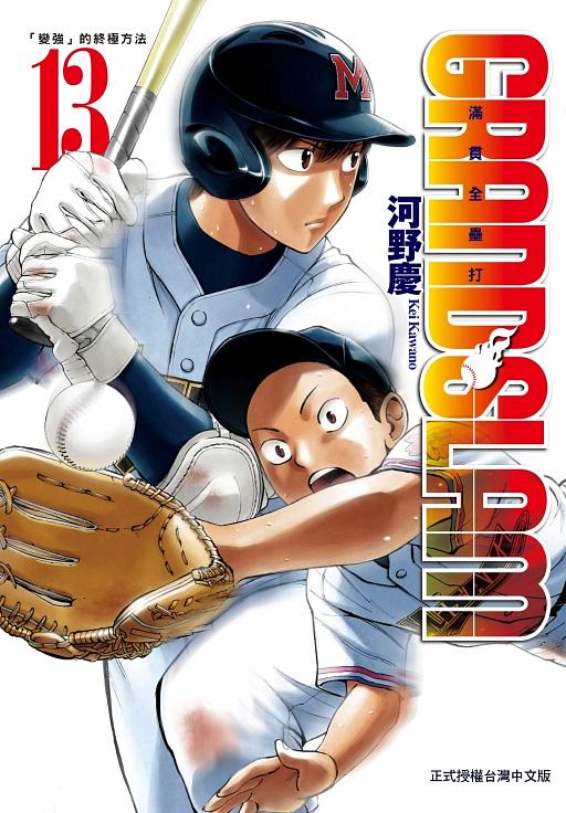 GRAND SLAM滿貫全壘打 13