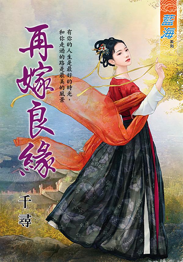 再嫁良緣 (全)