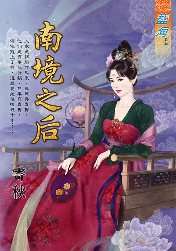 南境之后 (全)